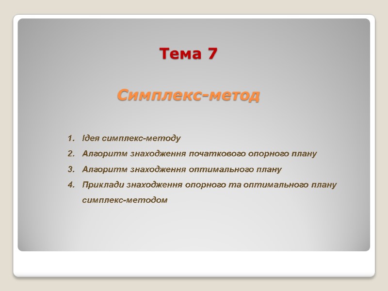 Тема 7  Симплекс-метод Ідея симплекс-методу Алгоритм знаходження початкового опорного плану Алгоритм знаходження оптимального